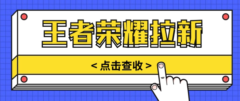 图片[1]-通过王者荣耀残局挑战拉新项目，8元/单。推广渠道多样，操作简单。-大松资源网