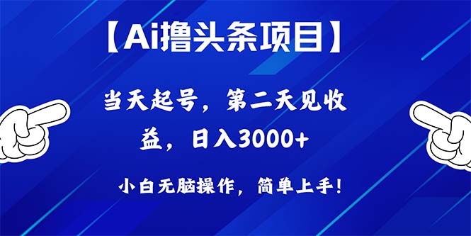 图片[1]-（10334期）Ai撸头条，当天起号，第二天见收益，日入3000+-大松资源网