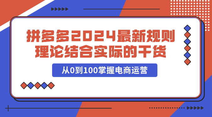 图片[1]-拼多多2024最新规则理论结合实际的干货，从0到100掌握电商运营-大松资源网