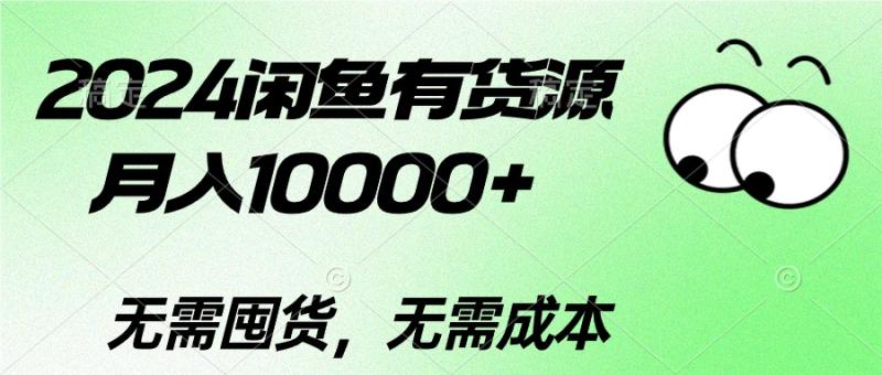 图片[1]-（10338期）2024闲鱼有货源，月入10000+2024闲鱼有货源，月入10000+-大松资源网