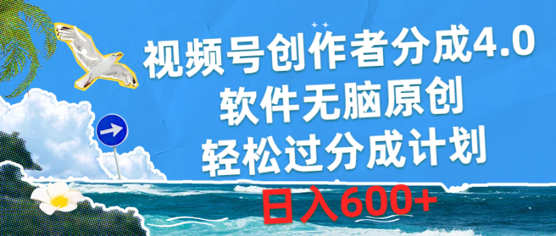 图片[1]-（10339期）视频号创作者分成4.0，软件无脑原创，轻松过分成计划，日入600+-大松资源网