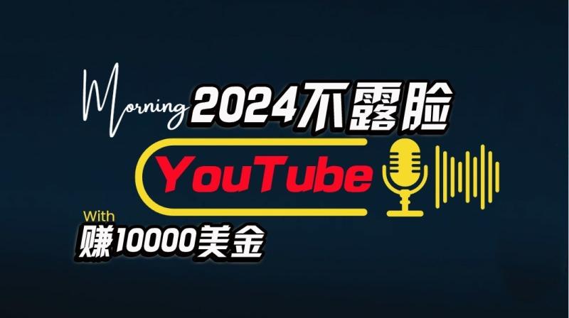 图片[1]-AI做不露脸YouTube赚$10000/月，傻瓜式操作，小白可做，简单粗暴-大松资源网