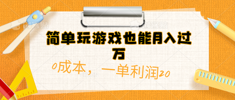 图片[1]-（10354期）简单玩游戏也能月入过万，0成本，一单利润20（附 500G安卓游戏分类系列）-大松资源网