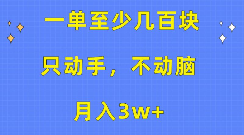 图片[1]-（10356期）一单至少几百块，只动手不动脑，月入3w+。看完就能上手，保姆级教程-大松资源网