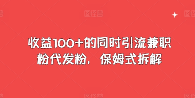 图片[1]-收益100+的同时引流兼职粉代发粉，保姆式拆解-大松资源网