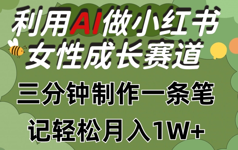 图片[1]-利用Ai做小红书女性成长赛道，三分钟制作一条笔记，轻松月入1w+【揭秘】-大松资源网