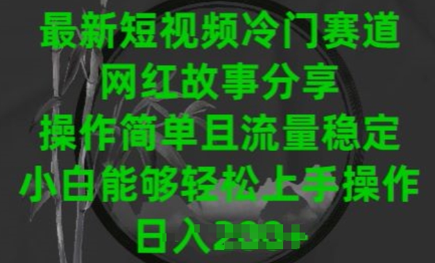 图片[1]-最新短视频冷门赛道，网红故事分享，操作简单且流量稳定，小白能够轻松上手操作【揭秘】-大松资源网