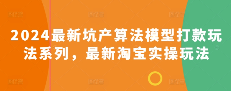 图片[1]-2024最新坑产算法模型打款玩法系列，最新淘宝实操玩法-大松资源网