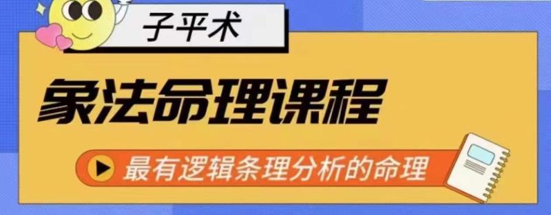 图片[1]-象法命理系统教程，最有逻辑条理分析的命理-大松资源网