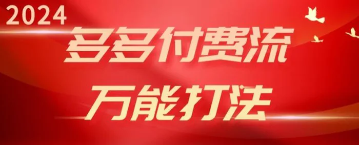 图片[1]-2024多多付费流万能打法、强付费起爆、流量逻辑、高转化、高投产【揭秘】-大松资源网