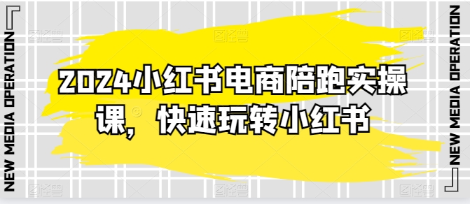 图片[1]-2024小红书电商陪跑实操课，快速玩转小红书，超过20节精细化课程-大松资源网