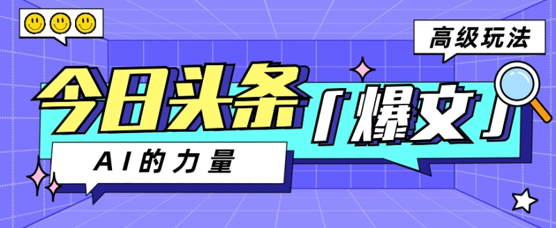 图片[1]-今日头条AI生成图文玩法教程，每天操作几分钟，轻轻松松多赚200+-大松资源网