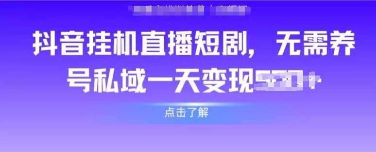 图片[1]-抖音直播短剧，无需养号私域，实现轻松变现-大松资源网