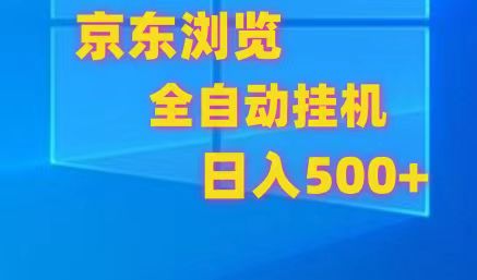 图片[1]-京东全自动挂机，单窗口收益7R.可多开，日收益500+-大松资源网