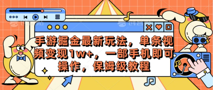 图片[1]-（10381期）手游掘金最新玩法，单条视频变现1w+，一部手机即可操作，保姆级教程-大松资源网