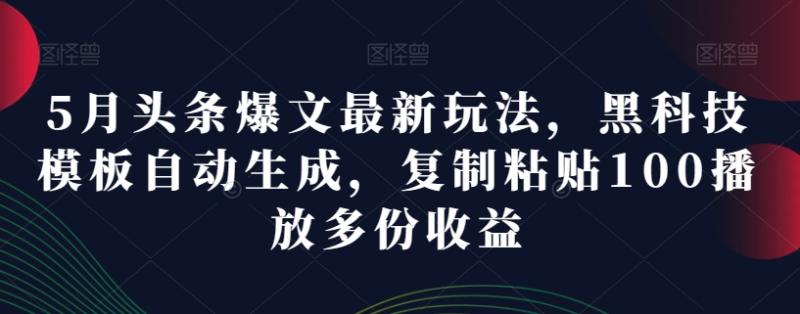 图片[1]-5月头条爆文最新玩法，黑科技模板自动生成，复制粘贴100播放多份收益-大松资源网