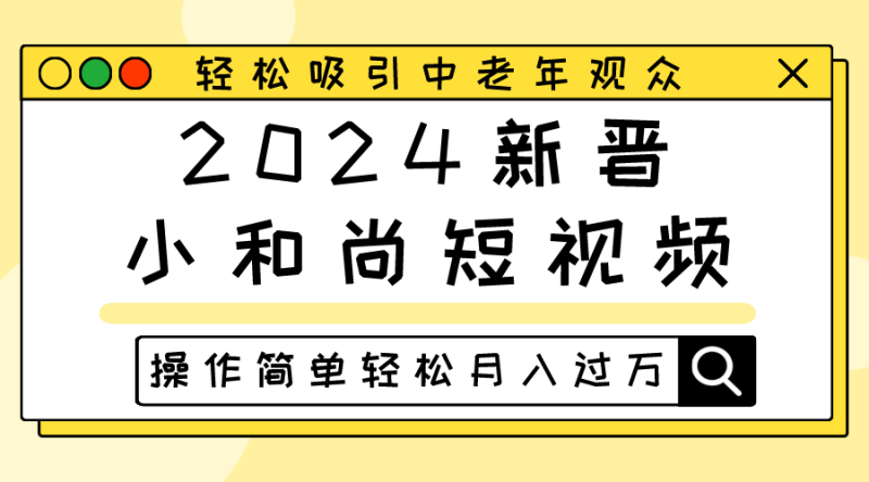 图片[1]-2024新晋小和尚短视频，轻松吸引中老年观众，操作简单轻松月入过万-大松资源网