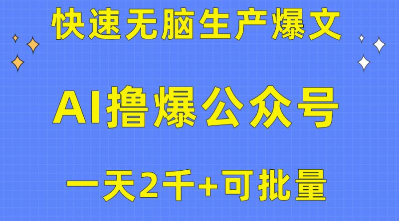 图片[1]-（10398期）用AI撸爆公众号流量主，快速无脑生产爆文，一天2000利润，可批量！！-大松资源网