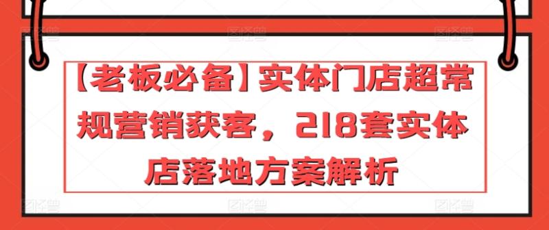 图片[1]-【老板必备】实体门店超常规营销获客，218套实体店落地方案解析-大松资源网