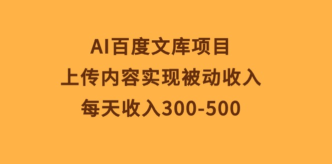 图片[1]-（10419期）AI百度文库项目，上传内容实现被动收入，每天收入300-500-大松资源网