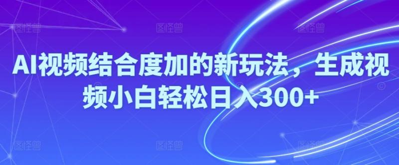 图片[1]-（10418期）Ai视频结合度加的新玩法,生成视频小白轻松日入300+-大松资源网