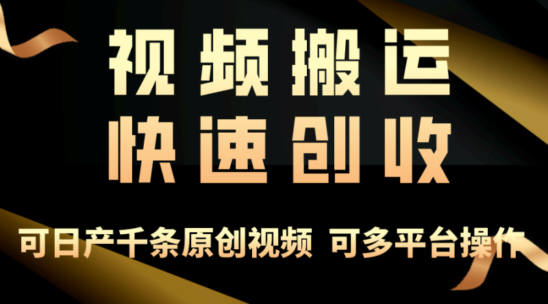 图片[1]-（10417期）一步一步教你赚大钱！仅视频搬运，月入3万+，轻松上手，打通思维，处处…-大松资源网