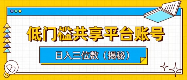 图片[1]-低门槛共享平台账号，简单操作月入五位数-大松资源网