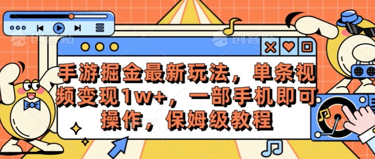 图片[1]-手游掘金最新玩法，单条视频变现1w+，一部手机即可操作，保姆级教程-大松资源网