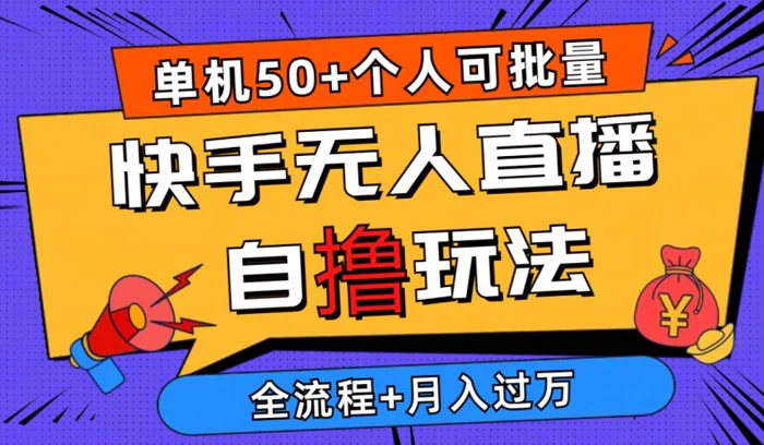 图片[1]-2024最新快手无人直播自撸玩法，单机日入50+，个人也可以批量操作，详细教程-大松资源网