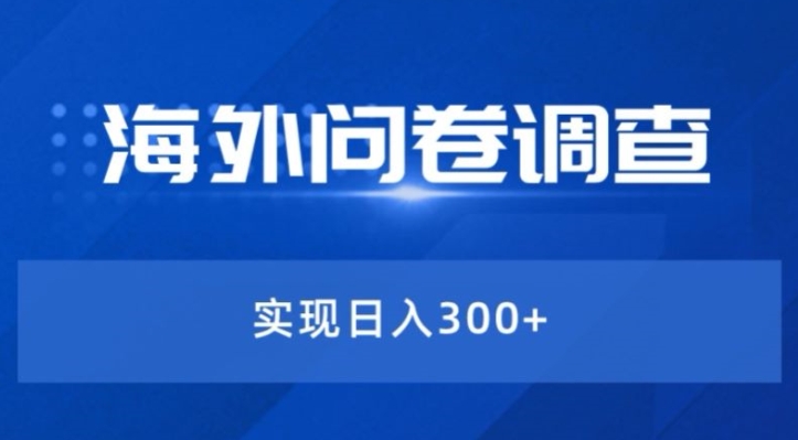 图片[1]-最新蓝海项目海外问卷调查撸美金——小白轻松上手-大松资源网