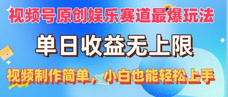 图片[1]-（10425期）视频号原创娱乐赛道最爆玩法，单日收益无上限，视频制作简单，小白也能轻松上手-大松资源网