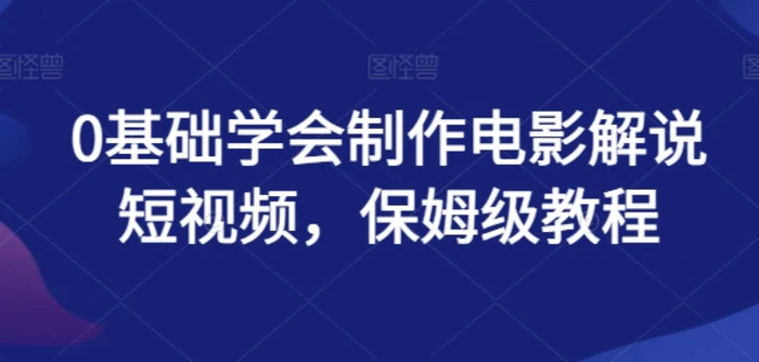 图片[1]-0基础学会制作电影解说短视频，保姆级教程-大松资源网