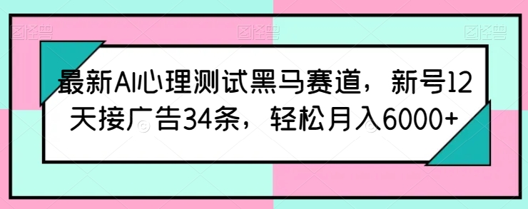 图片[1]-最新AI心理测试黑马赛道，新号12天接广告34条，轻松月入6000+【揭秘】-大松资源网