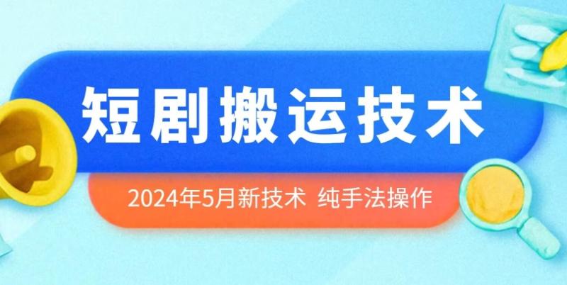 图片[1]-2024年5月最新的短剧搬运技术，纯手法技术操作【揭秘】-大松资源网