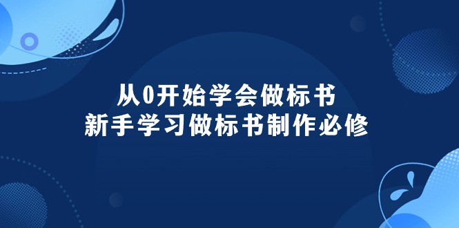 图片[1]-（10439期）从0开始学会做标书：新手学习做标书制作必修（95节课）-大松资源网