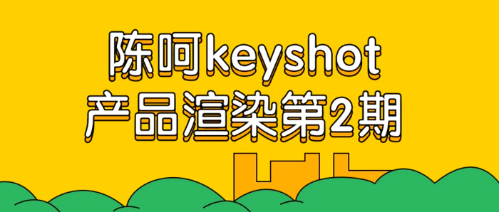 图片[1]-陈呵keyshot产品渲染第2期-大松资源网