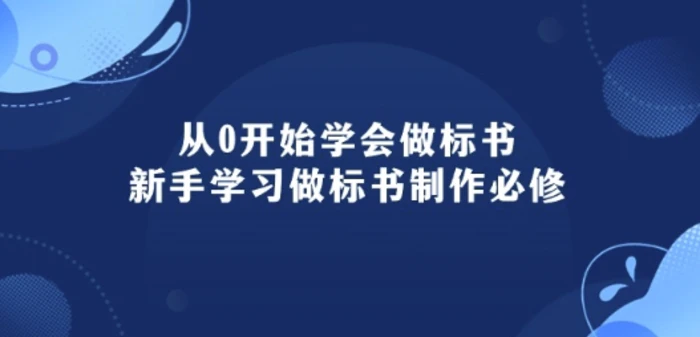 图片[1]-从0开始学会做标书：新手学习做标书制作必修(95节课)-大松资源网