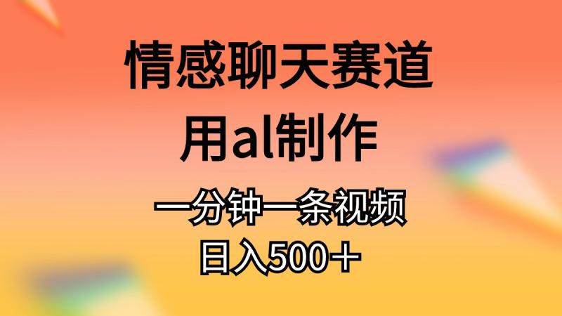 图片[1]-（10442期）情感聊天赛道用al制作一分钟一条视频日入500＋-大松资源网