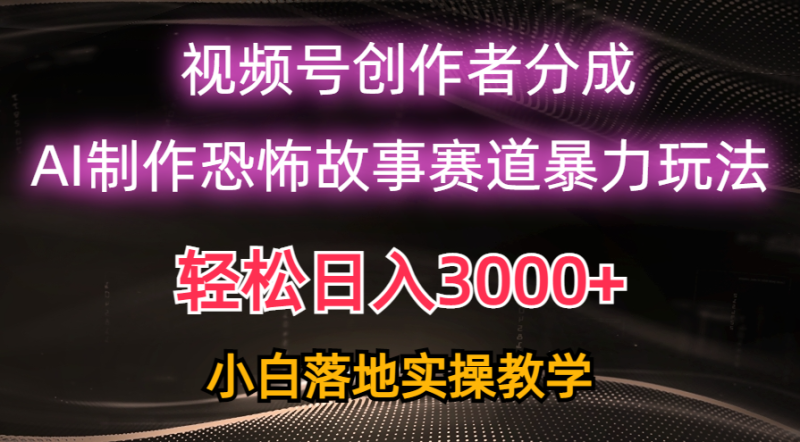 图片[1]-（10443期）日入3000+，视频号AI恐怖故事赛道暴力玩法，轻松过原创，小白也能轻松上手-大松资源网