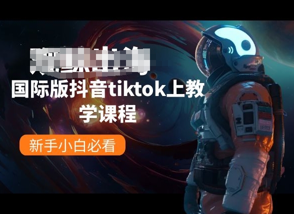 图片[1]-国际版抖音tiktok上教学课程，新手小白必看-大松资源网