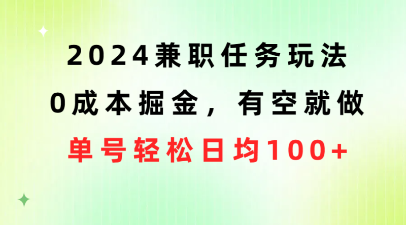 图片[1]-（10457期）2024兼职任务玩法 0成本掘金，有空就做 单号轻松日均100+-大松资源网