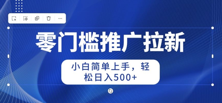 图片[1]-2024零门槛推广拉新，小白简单上手，轻松日入50+-大松资源网