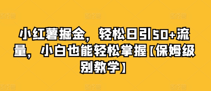 图片[1]-小红薯掘金，轻松日引50+流量，小白也能轻松掌握【保姆级别教学】-大松资源网