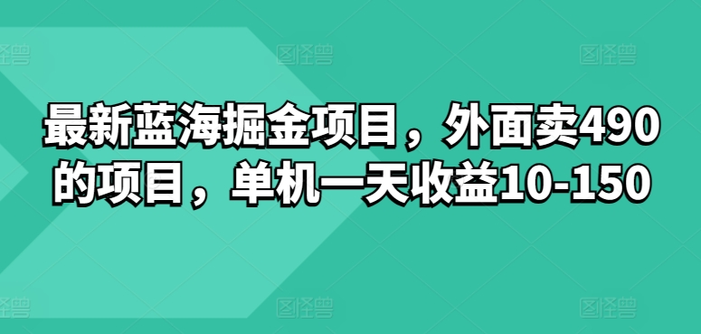 图片[1]-最新蓝海掘金项目，外面卖490的项目，单机一天收益10-50-大松资源网