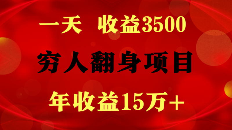 图片[1]-1天收益3500，一个月收益10万+ ,  穷人翻身项目!-大松资源网