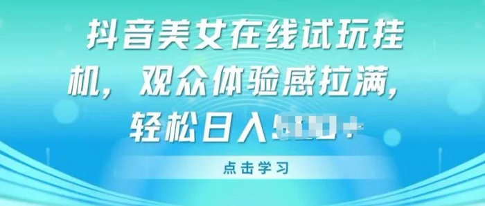 图片[1]-抖音美女在线试玩挂JI，观众体验感拉满，实现轻松变现【揭秘】-大松资源网