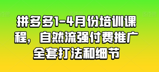 图片[1]-拼多多1-4月份培训课程，自然流强付费推广全套打法和细节-大松资源网