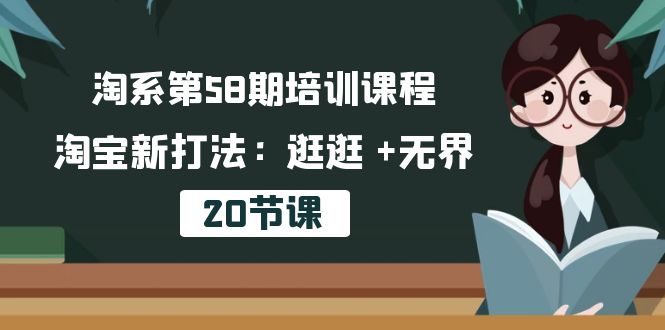 图片[1]-（10491期）淘系第58期培训课程，淘宝新打法：逛逛 +无界（20节课）-大松资源网