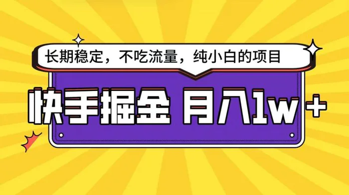 图片[1]-快手超容易变现思路，小白在家也能轻松月入1w+-大松资源网