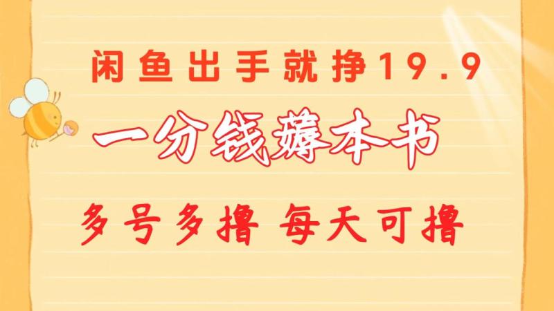 图片[1]-（10498期）一分钱薅本书 闲鱼出售9.9-19.9不等 多号多撸  新手小白轻松上手-大松资源网